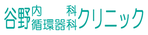 谷野内科循環器科クリニック